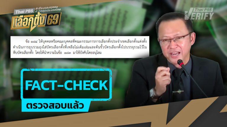 เปิดระเบียบ กกต. ไขข้อข้องใจ “บัตรเลือกตั้ง-ต้นขั้ว” เก็บแยกกันจริงหรือ ?