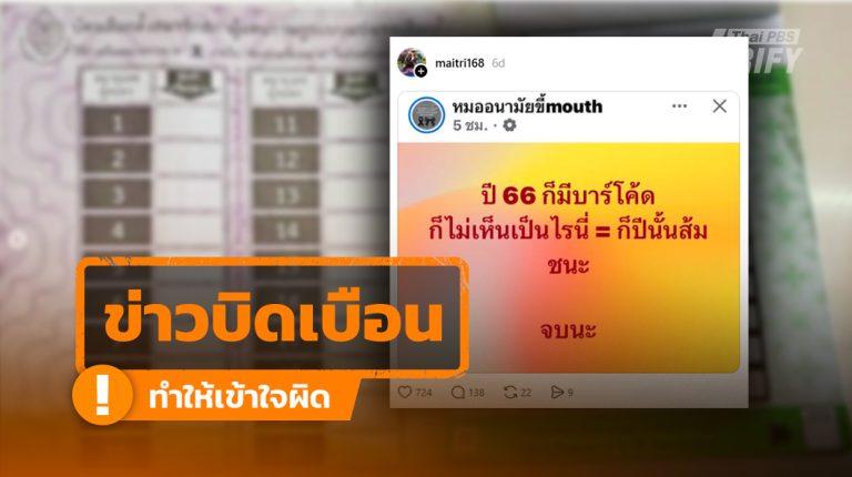 โพสต์อ้าง “ปี 66 ก็มีบาร์โค้ด” แท้จริงคือ “คิวอาร์โคด” ไม่สามารถรู้ได้ว่า ใครคือคนกา