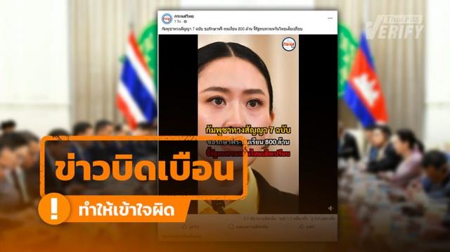 คลิปอ้าง “กัมพูชาทวงสัญญา 7 ฉบับ” ขอรักษาฟรี-ทุนเรียน 800 ล้าน แท้จริงบิดเบือน-ไม่มีอยู่จริงใน MOU