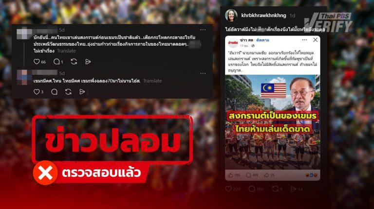 โพสต์อ้าง “อันวาร์” วอนไทยหยุดเล่นสงกรานต์เพราะเป็นของเขมร แท้จริงเพียงเพจปลอมกุข่าว