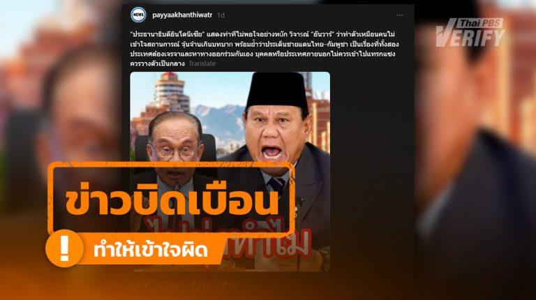 โพสต์อ้าง “ปธน.อินโดฯ” วิจารณ์ “อันวาร์” ปมแทรกแซงไทย-กัมพูชา แท้จริงบิดเบือนคำพูดเก่าอดีตผู้นำอินโดฯ