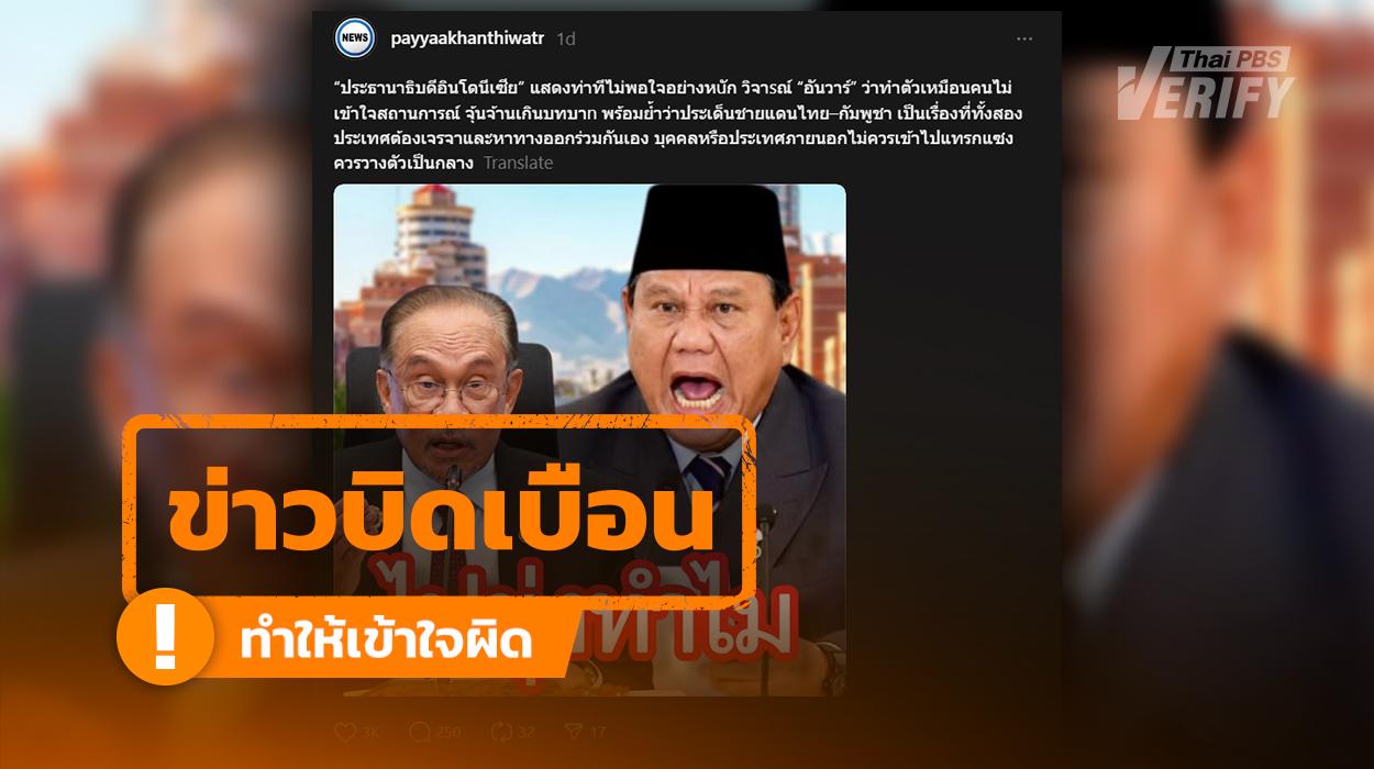 โพสต์อ้าง “ปธน.อินโดฯ” วิจารณ์ “อันวาร์” ปมแทรกแซงไทย-กัมพูชา แท้จริงบิดเบือนคำพูดเก่าอดีตผู้นำอินโดฯ