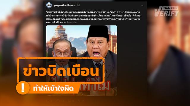 โพสต์อ้าง “ปธน.อินโดฯ” วิจารณ์ “อันวาร์” ปมแทรกแซงไทย-กัมพูชา แท้จริงบิดเบือนคำพูดเก่าอดีตผู้นำอินโดฯ