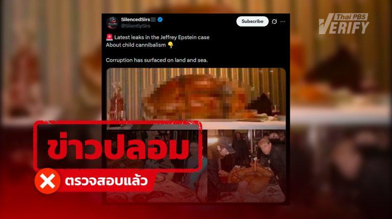โพสต์ภาพ “Party กินเนื้อมนุษย์” ใน “Epstein Files” แท้จริงเป็นเพียงเบื้องหลังภาพยนตร์สยองขวัญ