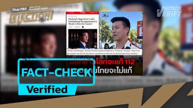Fact-check: statements made by ‘Teng–Natthapong’ on amendment of Article 112 in media