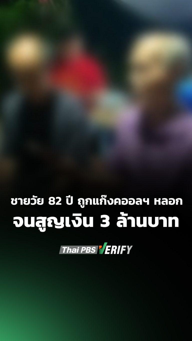 ชายสูงวัย ถูกแก๊งคอลเซนเตอร์หลอกเงินกว่า 3 ล้านบาท