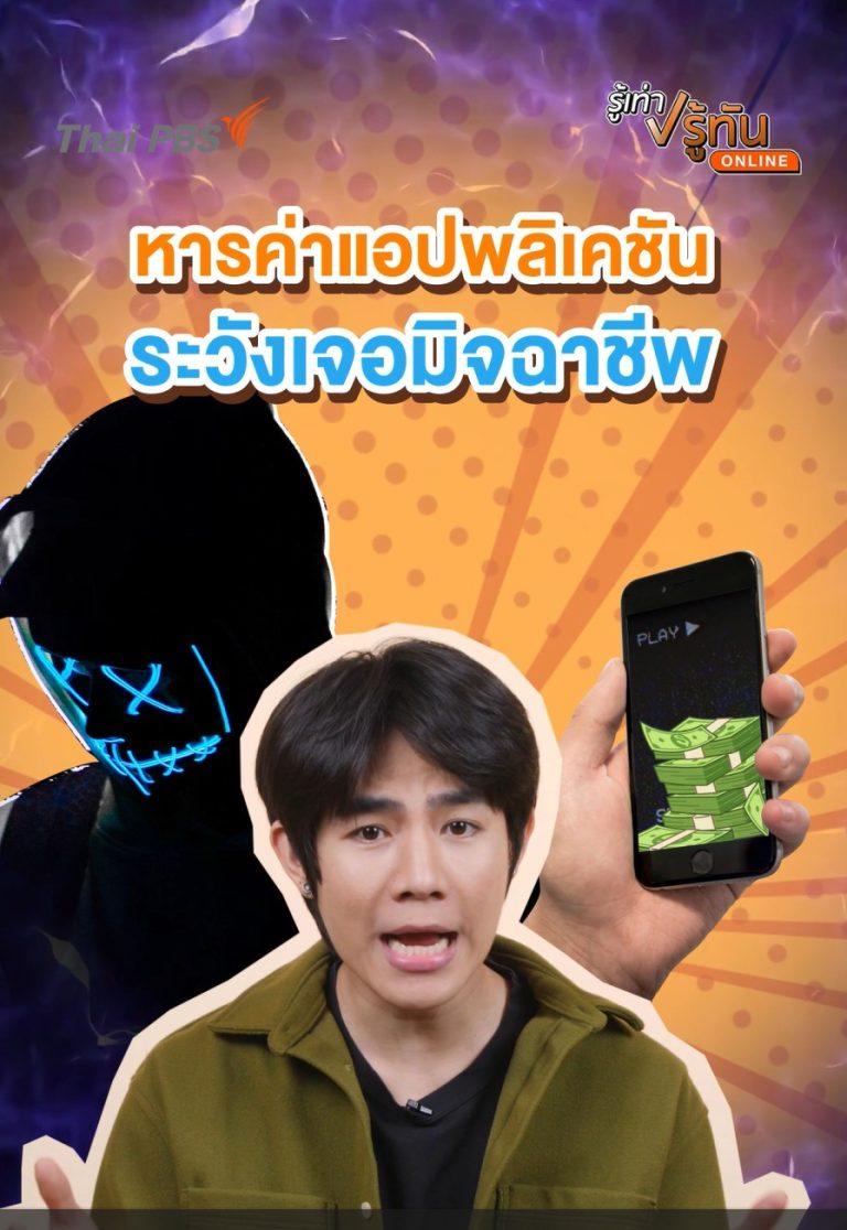 หารค่าแอปพลิเคชัน ระวังเจอมิจฉาชีพ