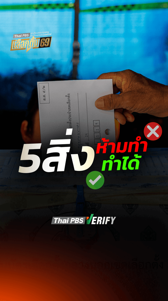 10 เรื่อง Do & Don’t เลือกตั้ง 69 ฉบับ Voter ตัวจริง