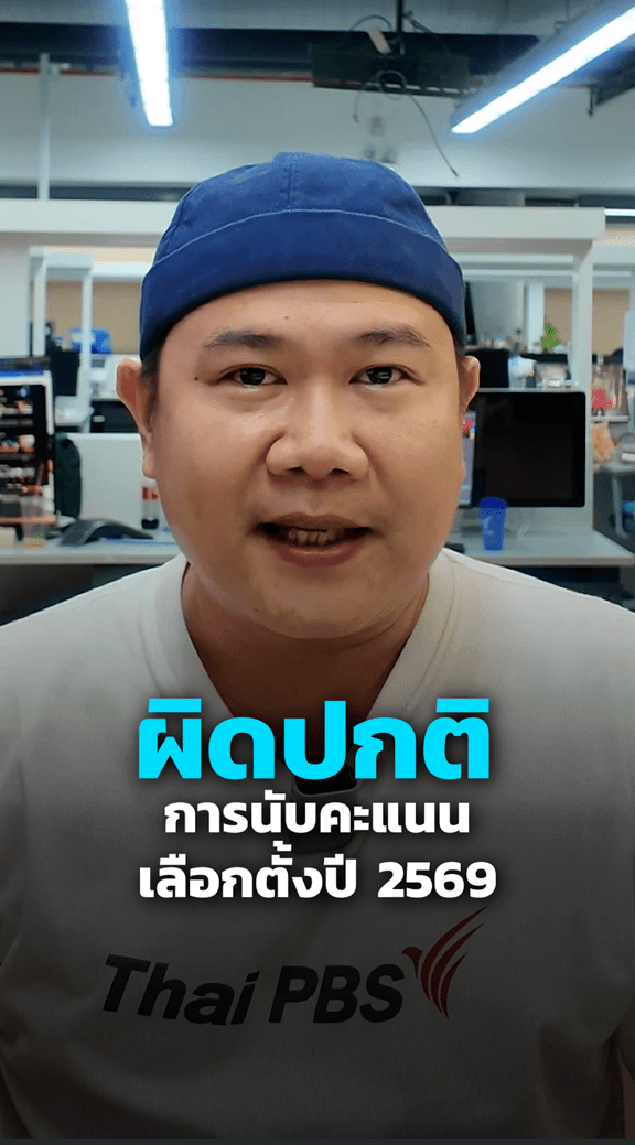 รวมความผิดปกติการนับคะแนนเลือกตั้ง 69 : Thai PBS Verify