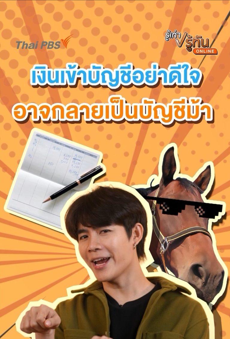 เงินเข้าบัญชีอย่าดีใจ อาจกลายเป็นบัญชีม้า