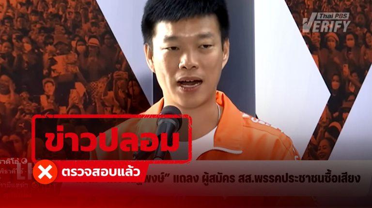 คลิปอ้าง “เท้ง ณัฐพงษ์” ยืนแถลงเรื่อง สส.พรรคประชาชนซื้อเสียง แท้จริงเป็นคลิปสร้างจาก AI-Deepfake