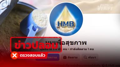 เตือนภัย ! เพจอ้างขายนมยี่ห้อดัง แท้จริงเป็นมิจฉาชีพลวงทำภารกิจ