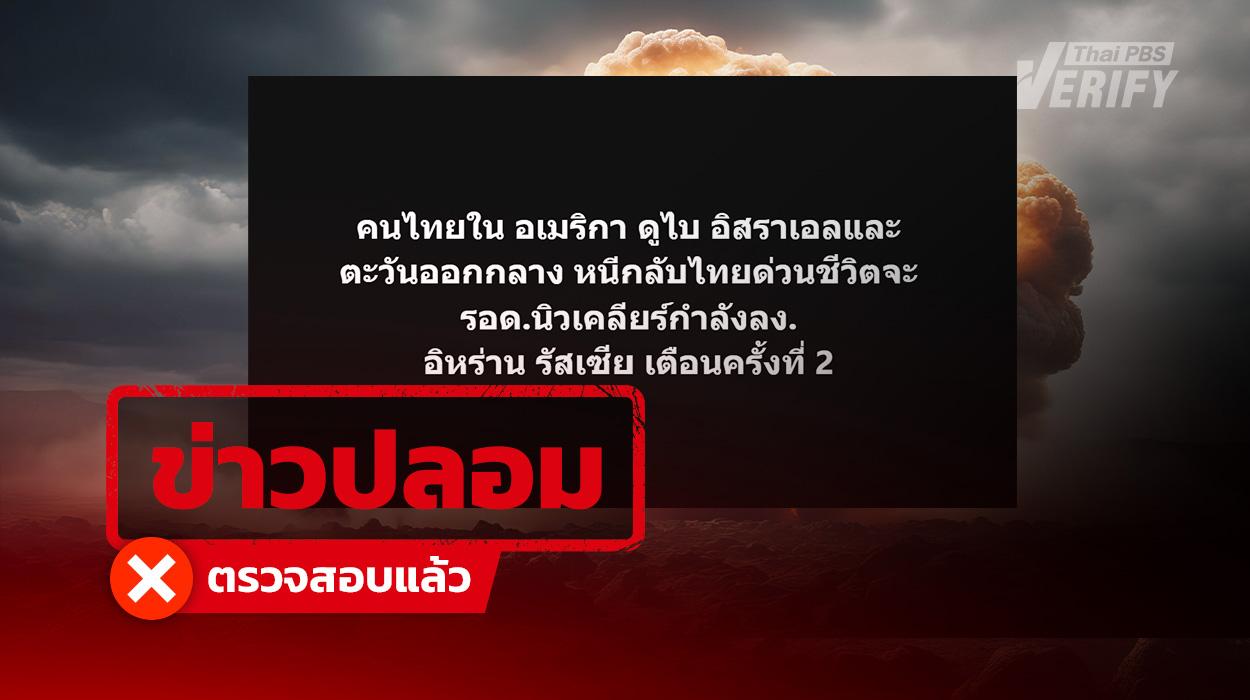 อิหร่าน- รัสเซีย เตือนรอบ 2  “คนไทย” ใน “ตะวันออกกลาง-สหรัฐฯ” หนีนิวเคลียร์ด่วน
