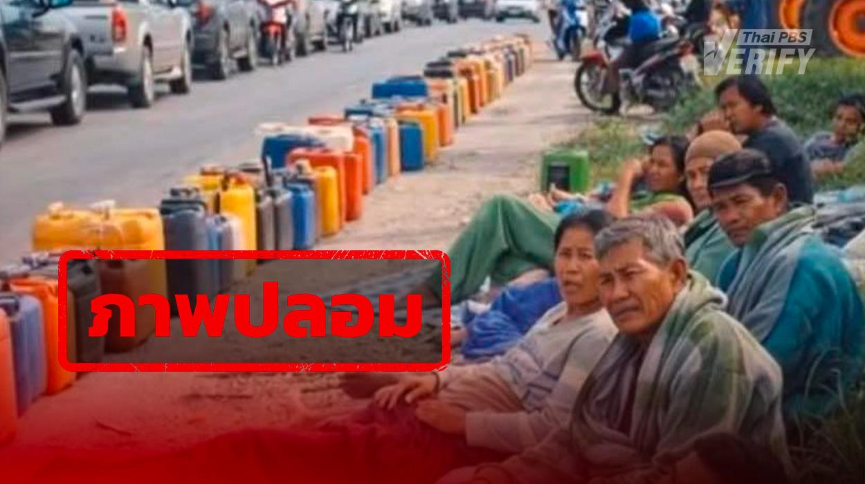 ภาพชาวบ้านนอนรอซื้อน้ำมันข้างถนน แท้จริงสร้างจาก AI