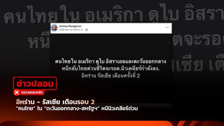 อิหร่าน- รัสเซีย เตือนรอบ 2 “คนไทย” ใน “ตะวันออกกลาง-สหรัฐฯ” หนีนิวเคลียร์ด่วน
