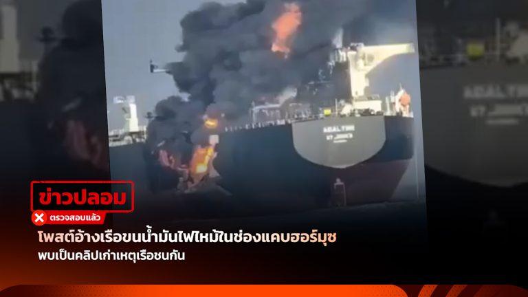 โพสต์อ้างเรือขนน้ำมันไฟไหม้ในช่องแคบฮอร์มุซ พบเป็นคลิปเก่าเหตุเรือชนกัน