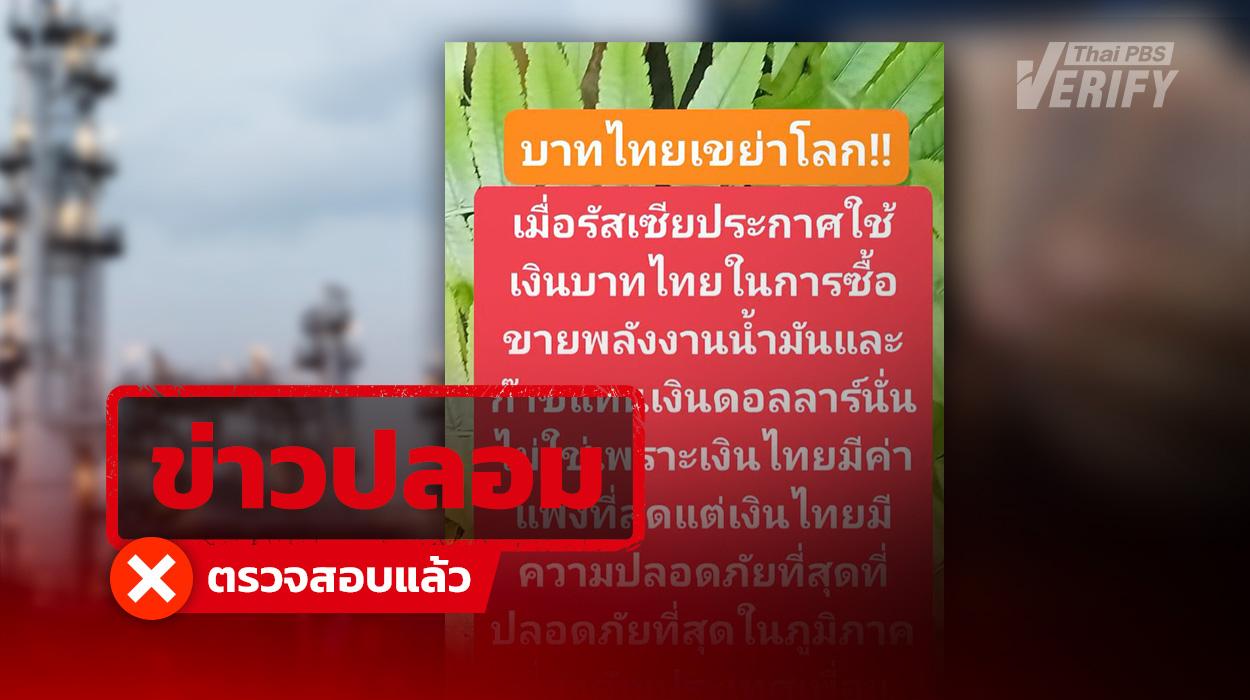 อ้าง “รัสเซีย” หันใช้ “เงินบาท” ซื้อ-ขายน้ำมัน
