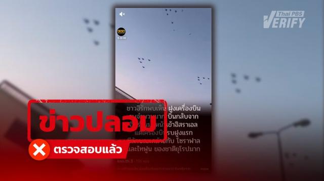 โพสต์อ้าง ชาวอิรักพบเครื่องบินรบพันธมิตรยุโรป กลับจากถล่มอิหร่าน