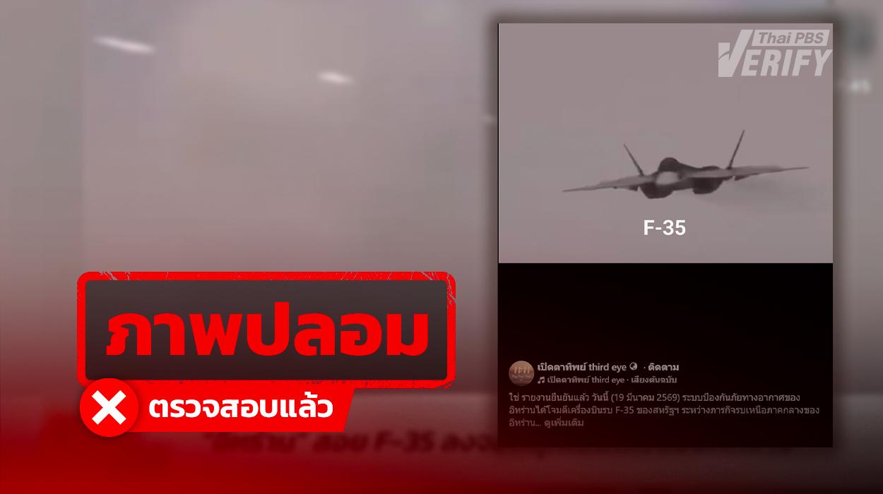 คลิป “อิหร่าน” สอย “F-35” ลงจอดฉุกเฉินตะวันออกกลาง แท้จริงเป็นคลิปเกมจำลองการรบ