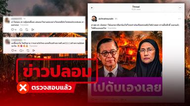 ข่าวปลอมระบาด Threads ! อ้าง “สว.อังคณา” จี้ไทยดับไฟป่ากัมพูชา จน “สีหศักดิ์” ออกมาสวน เช็กแล้ว “ไม่จริง”