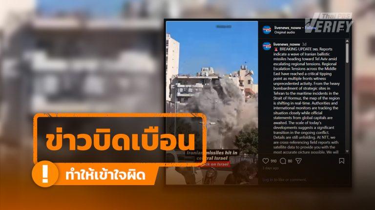 โพสต์อ้าง “อิหร่านยิงขีปนาวุธใส่อิสราเอล” แท้จริงเป็นการโจมตีในเลบานอนปี 67