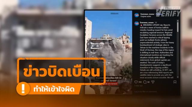 โพสต์อ้าง “อิหร่านยิงขีปนาวุธใส่อิสราเอล” แท้จริงเป็นการโจมตีในเลบานอนปี 67