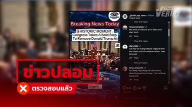 รัฐสภาสหรัฐฯ จ่อปลดทรัมป์จากตำแหน่ง ยอดวิวกว่า 3 แสน ที่แท้ข่าวปลอม