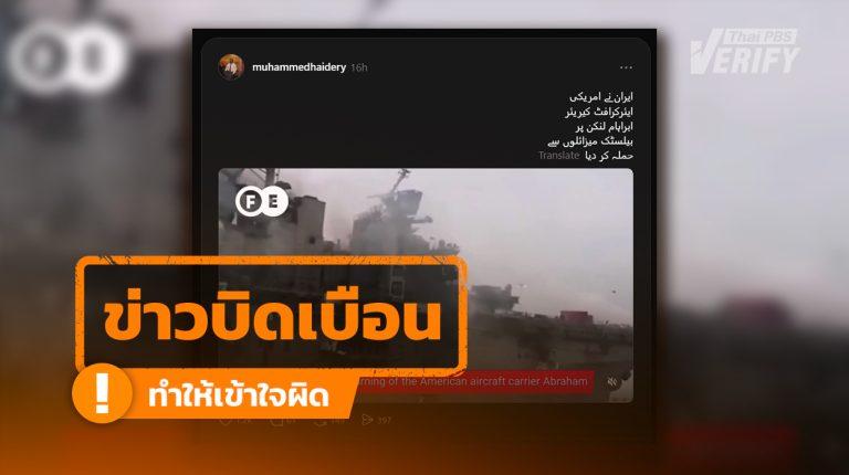โพสต์อ้าง อิหร่านจมเรือบรรทุกเครื่องบินสหรัฐฯ แท้จริงเป็นเหตุไฟไหม้เรือรบเก่าสหรัฐฯ ปี 63