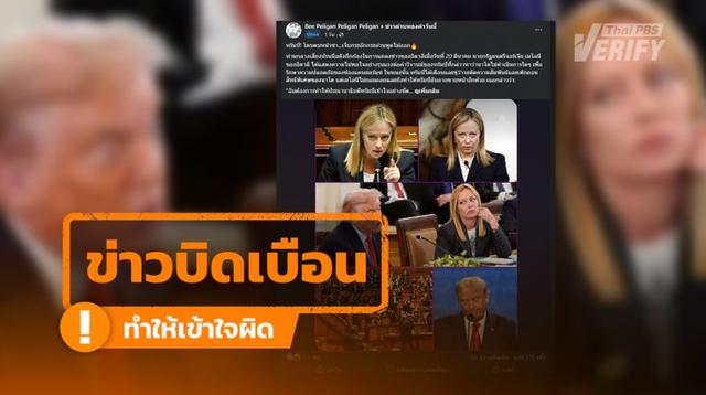 “นายกฯ อิตาลี” วิจารณ์ “ทรัมป์”  กรณี NATO ไม่ยื่นมือช่วยคุมช่องแคบฮอร์มุซ  แท้จริงบิดเบือนสร้างคำพูดเกินจริง