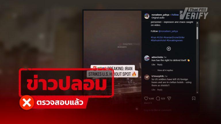 คลิปอ้างโดรนกามิกาเซ่ “อิหร่าน” พุ่งโจมตี “บาห์เรน”  แท้จริงเป็นภาพในยูเครน ปี 69