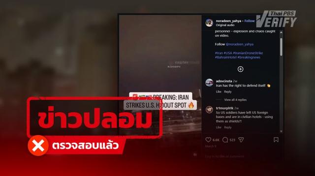 คลิปอ้างโดรนกามิกาเซ่ “อิหร่าน” พุ่งโจมตี “บาห์เรน”  แท้จริงเป็นภาพในยูเครน ปี 69