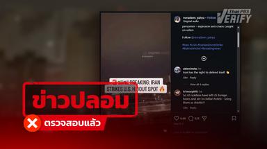 คลิปอ้างโดรนกามิกาเซ่ “อิหร่าน” พุ่งโจมตี “บาห์เรน”  แท้จริงเป็นภาพในยูเครน ปี 69