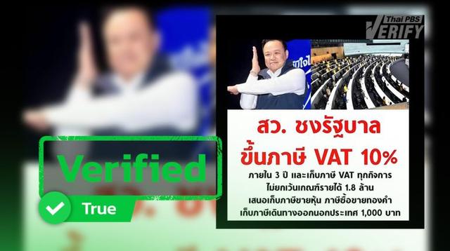 Senator proposes 10% VAT within 3 years, Bhumjaithai wants economic growth first