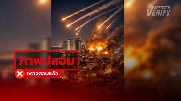ภาพกรุงเทลอาวีฟ อิสราเอล ถูกถล่มจนพังจากขีปนาวุธ แท้จริงสร้างจาก AI