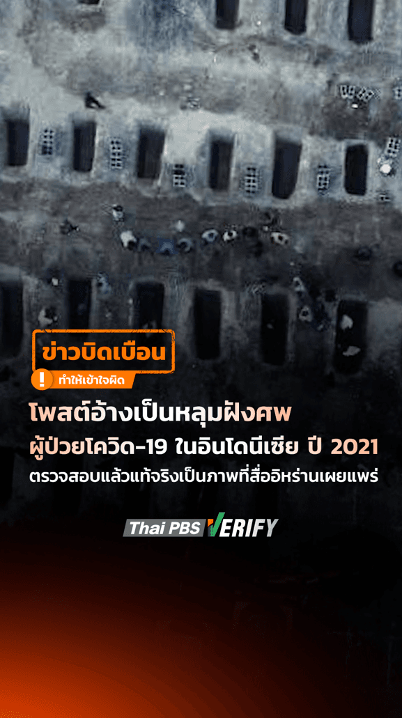 โพสต์อ้างภาพหลุมฝังศพที่ถูกแชร์ในโลกออนไลน์ว่าเป็นภาพสุสานผู้ป่วยโควิด 19 ในอินโดนีเซีย ตรวจสอบแล้วแท้จริงเป็นภาพที่สื่ออิหร่านเผยแพร่ ไม่ใช่ภาพหลุมฝังศพที่อินโดนีเซียแต่อย่างใด