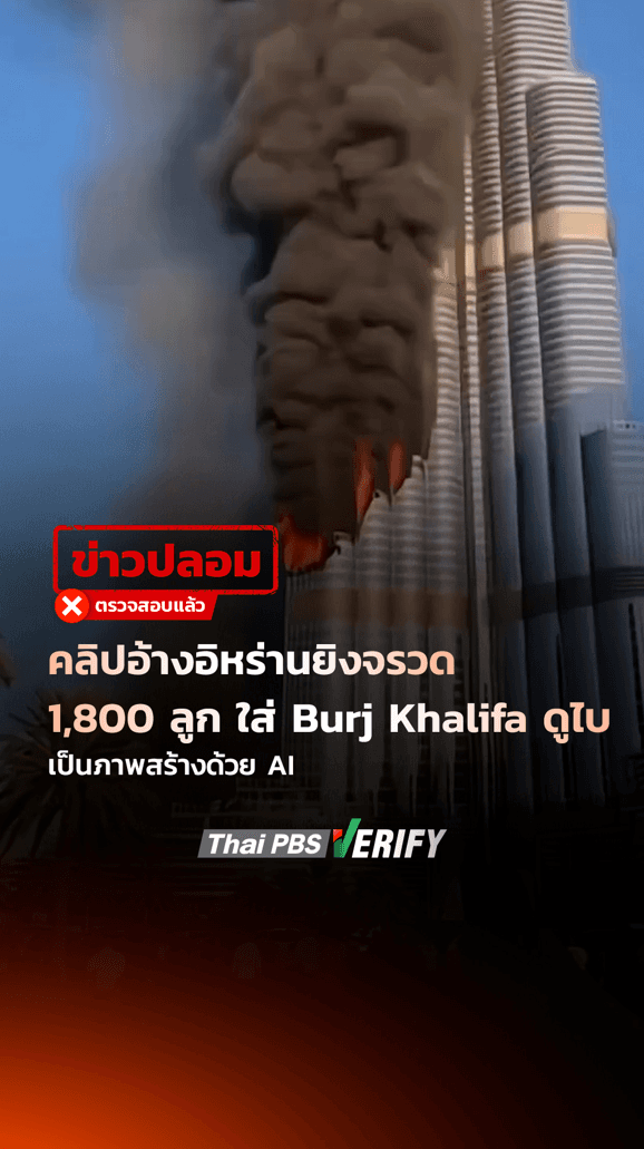 คลิปอ้างอิหร่านยิงจรวด 1,800 ลูก Burj Khalifa ดูไบ เป็นภาพสร้างด้วย AI