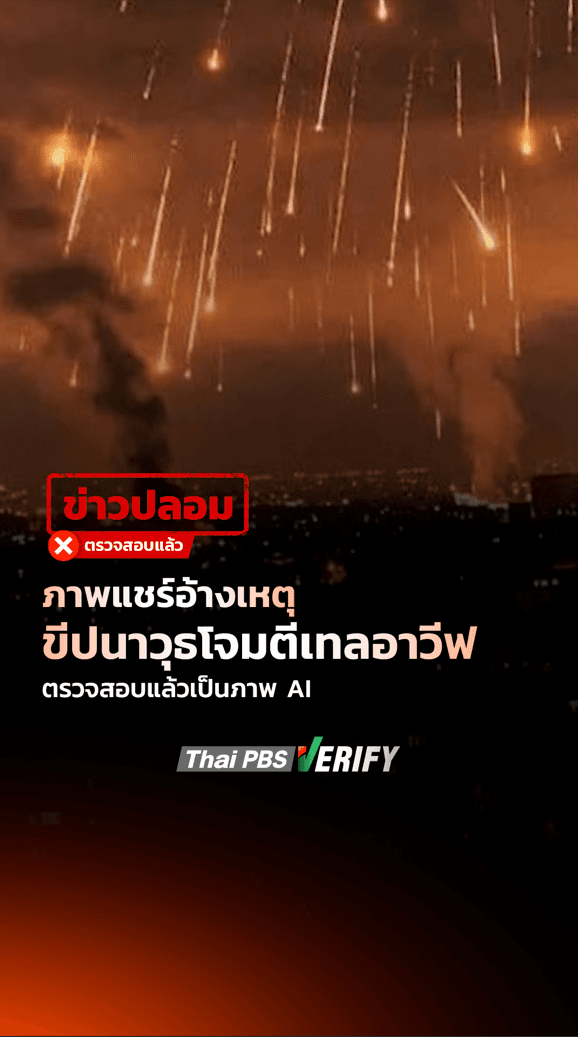 ภาพแชร์อ้างเหตุขีปนาวุธโจมตีเทลอาวีฟ ตรวจสอบแล้วเป็นภาพ AI