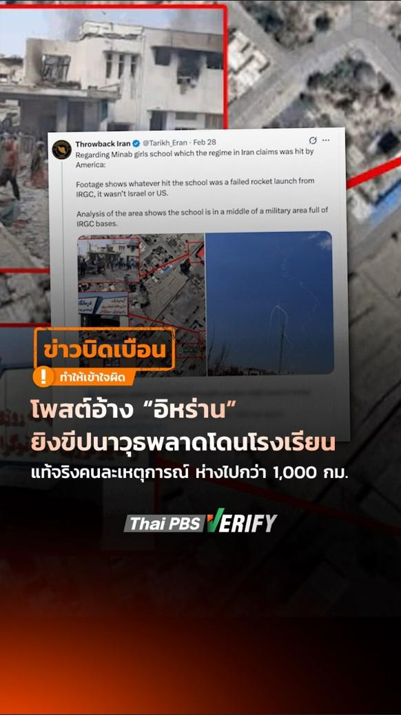 โพสต์อ้าง “อิหร่าน” ยิงขีปนาวุธพลาดโดนโรงเรียน แท้จริงคนละเหตุการณ์ ห่างไปกว่า 1,000 กม.