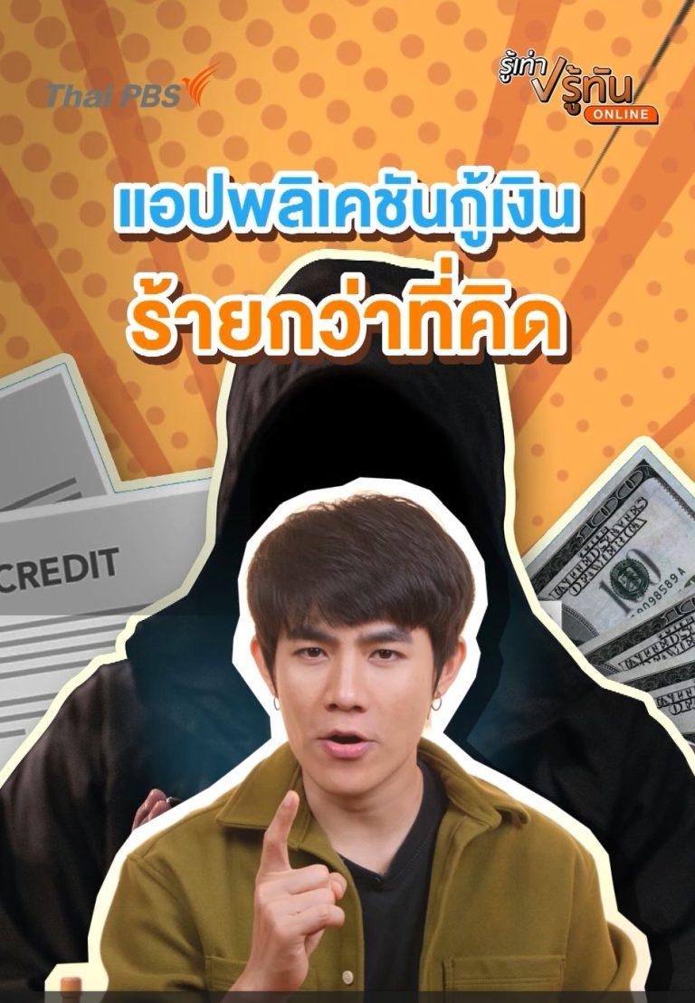 แอปฯ กู้เงิน ร้ายกว่าที่คิด