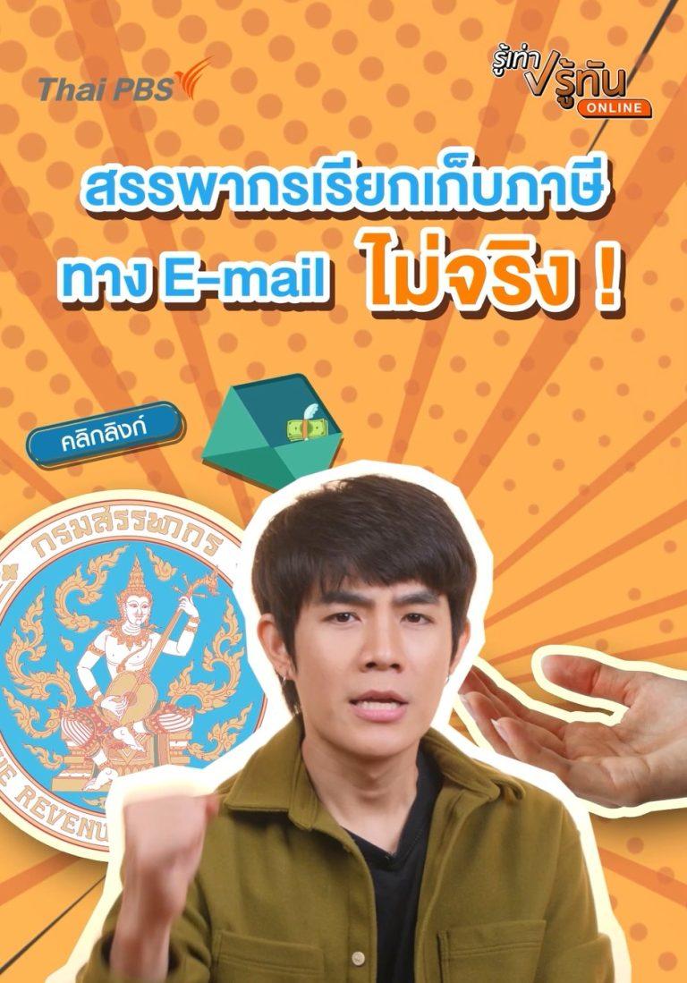 สรรพากรเรียกเก็บภาษีทางอีเมล์ ไม่จริง
