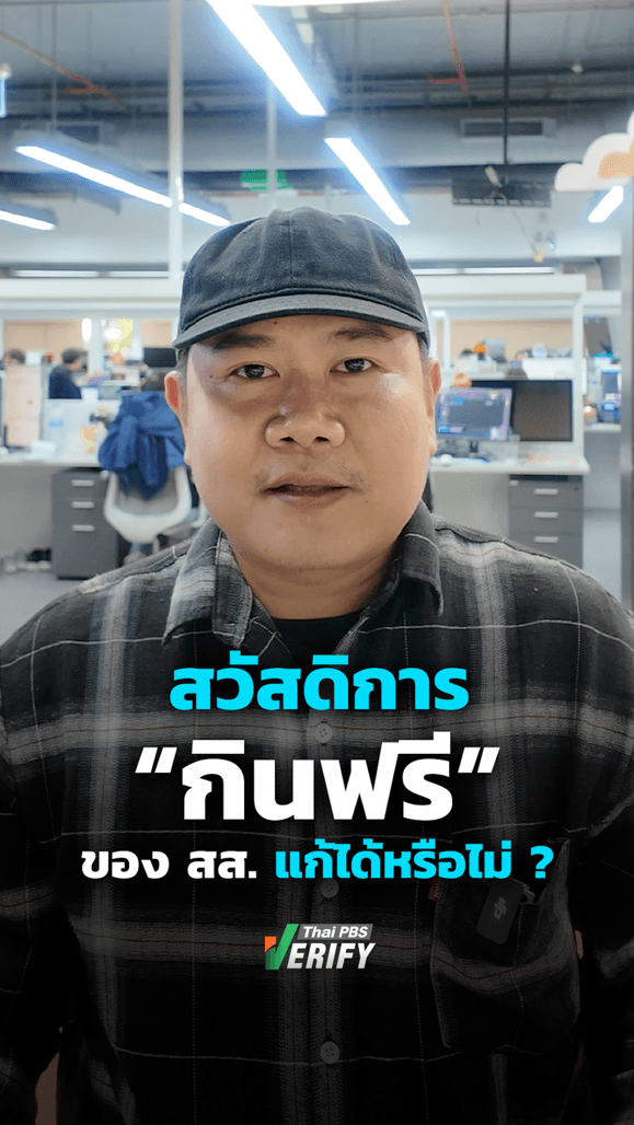 สวัสดิการกินฟรีของ สส. แก้ได้หรือไม่ ? : Thai PBS Verify