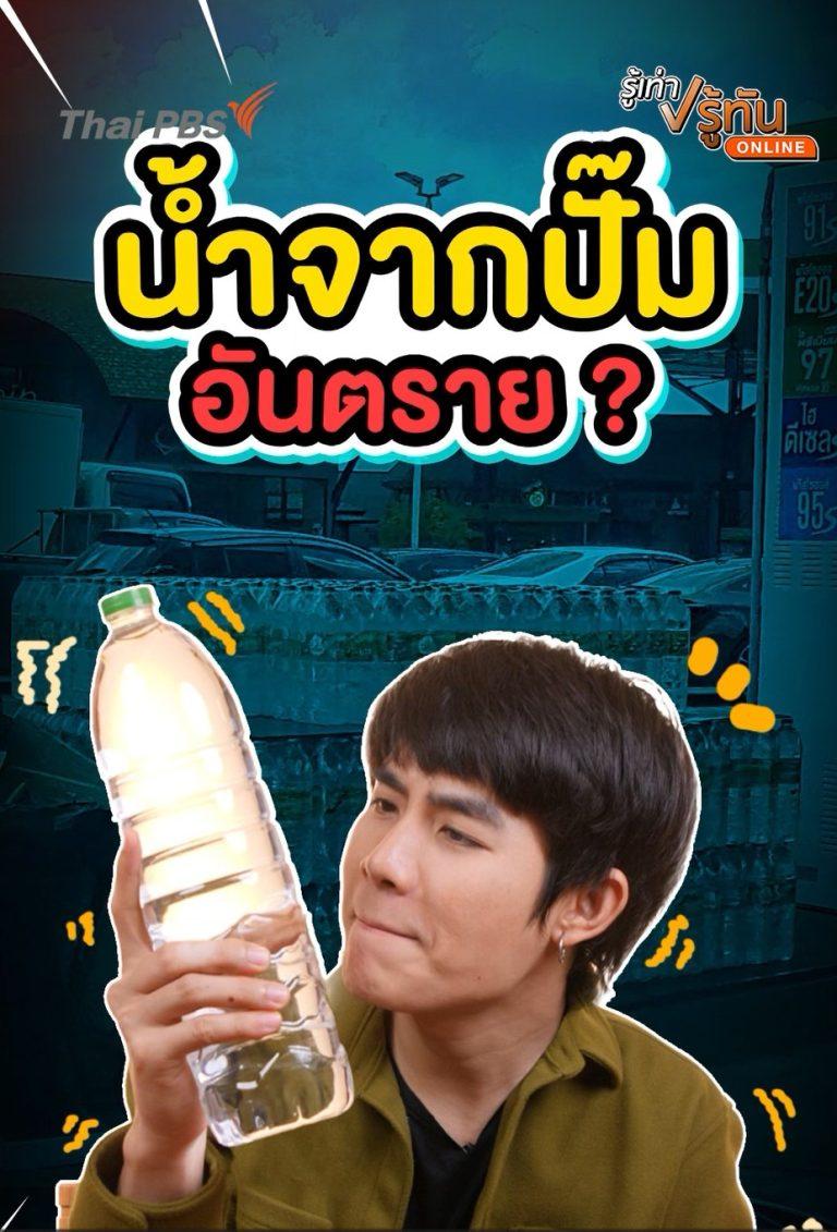 น้ำแถมจากปั้มอันตราย กินแล้วเสี่ยงเป็นโรคมะเร็ง