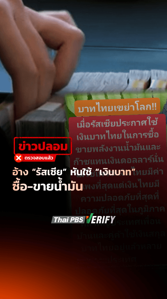 ข่าวปลอม อ้าง “รัสเซีย” หันใช้ “เงินบาท” ซื้อ-ขายน้ำมัน : Thai PBS Verify