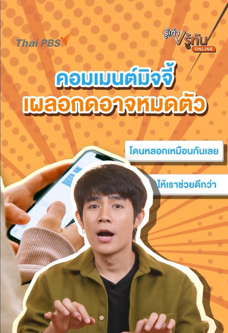 คอมเมนต์มิจจี้ เผลอกดอาจหมดตัว