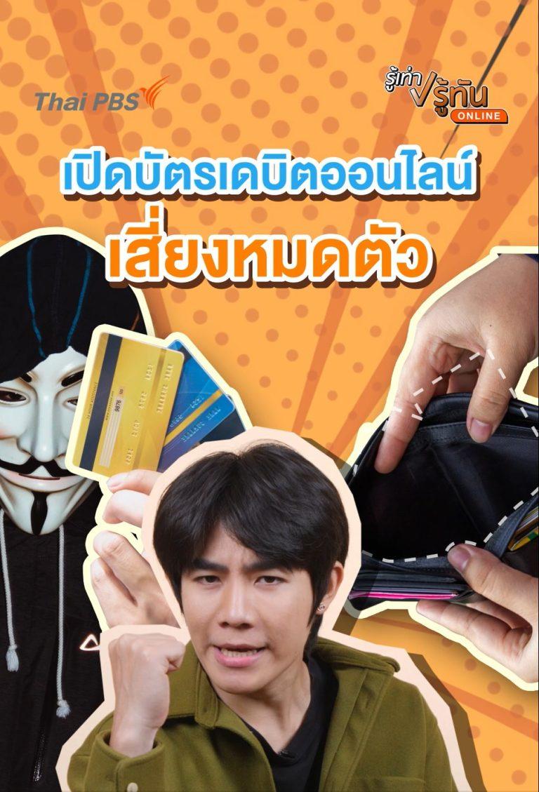 เปิดบัตรเดบิตออนไลน์ เสี่ยงหมดตัว
