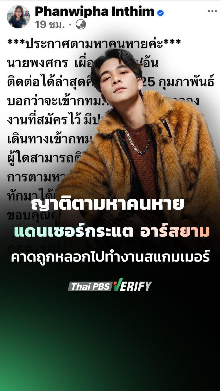 เตือนภัย! SCAMMER หลอกสมัครงาน – กลายเป็นบัญชีม้า ญาติร้องสื่อขอให้ติดตามช่วยเหลือหลานชาย ซึ่งมีอาชีพเป็นนักเต้น และเคยเต้นให้กับ วงกระแตอาร์สยาม คาดถูกหลอกไปทำงานเครือข่าย SCAMMER พร้อมกับแฟนสาว