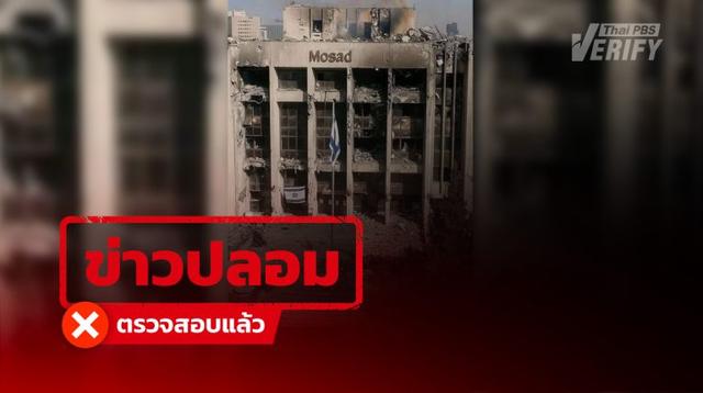 ภาพอาคารหน่วยข่าวกรองของอิสราเอลโดนโจมตี แท้จริงสร้างจาก AI