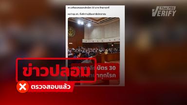 โพสต์อ้าง สว. เสนอยกเลิกสิทธิบัตร 30 บาท แท้จริงเป็นข่าวปลอม-ภาพสร้างจาก AI