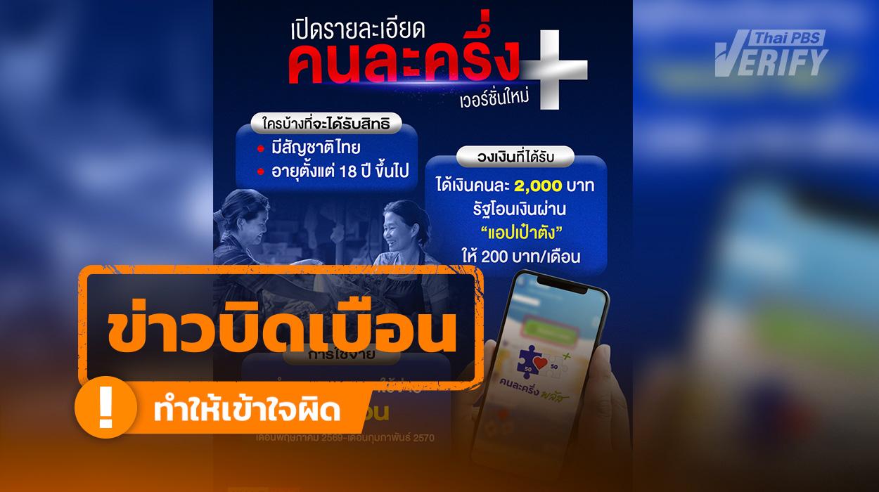 โพสต์อ้าง “คนละครึ่งพลัส” เฟส 2 แจก 200 บาท/เดือน 10 เดือน ตรวจสอบแล้วไม่เป็นความจริง