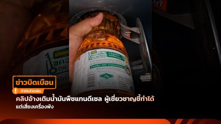 คลิปอ้างเติมน้ำมันพืชแทนดีเซล ผู้เชี่ยวชาญชี้ทำได้ แต่เสี่ยงเครื่องพัง